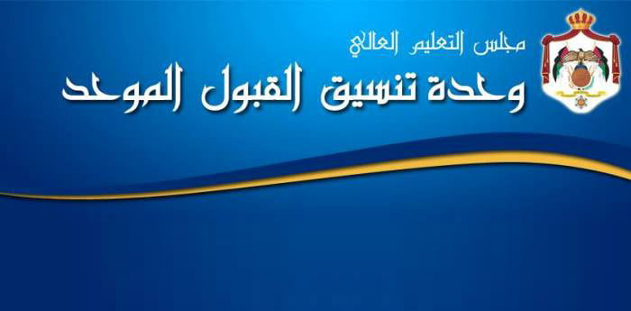 "قد يتم استبعادكم من عملية المنافسة" ..  مهم من "التعليم العالي" للطلبة المتقدمين للقبول الموحد