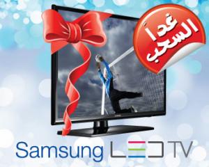 غداً السحب شارك مجاناً واربح تلفزيون سامسونج LED