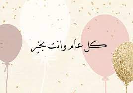 مرح المجالي  ..  كل عام وانت بخير 