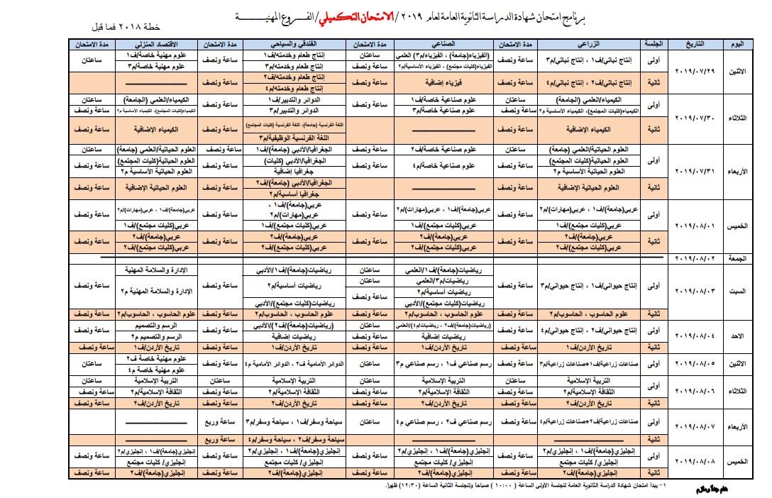 سرايا تنشر برنامج امتحان شهادة الدراسة الثانوية العامة لعام 2019 / الامتحان التكميلي