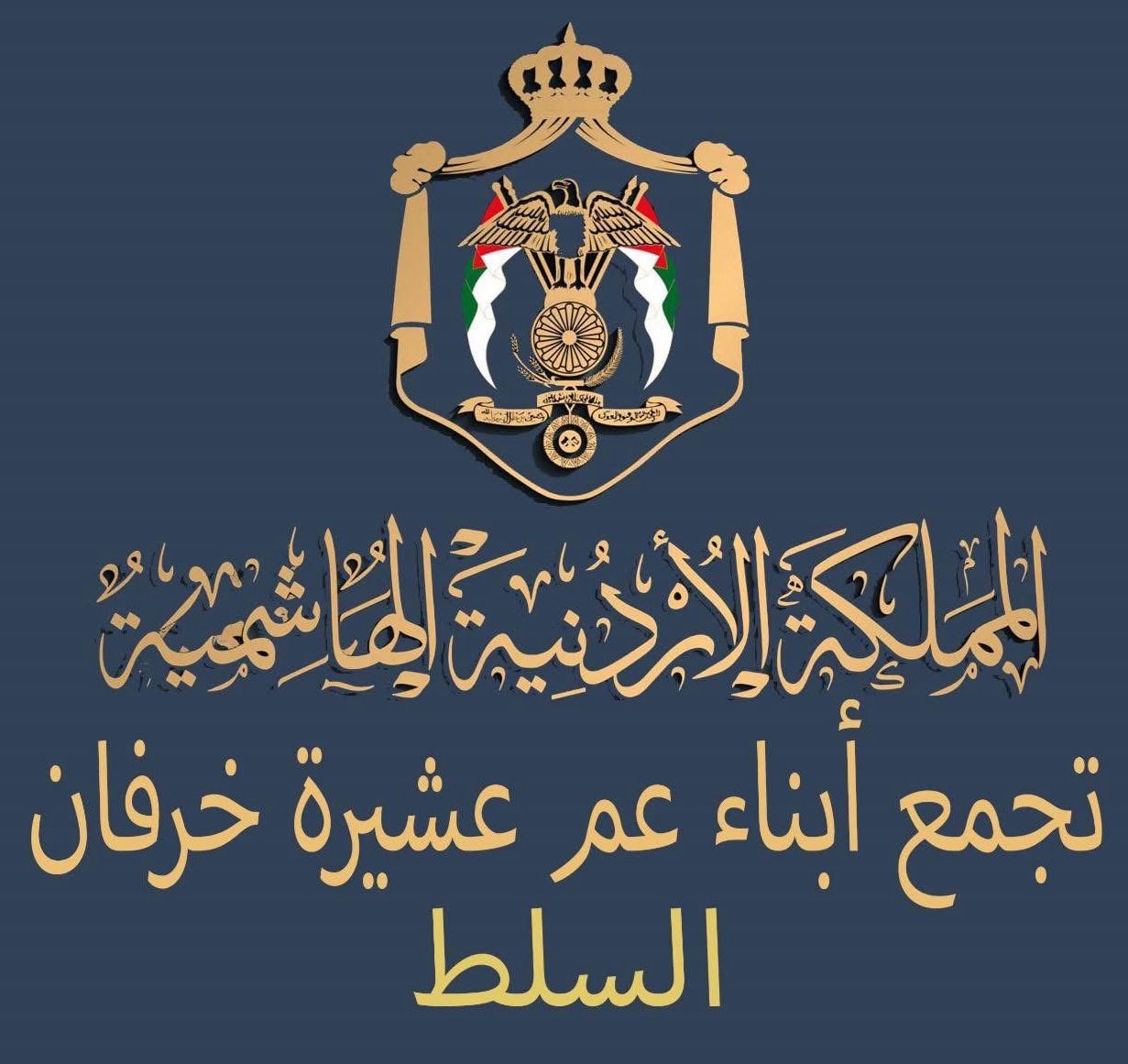 بيان صادر عن عشيرة خرفان في المملكة الأردنية الهاشمية (السلط، عمان)