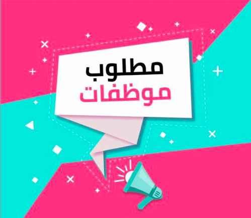 مطلوب تعيين 3 موظفات بشركة رائدة