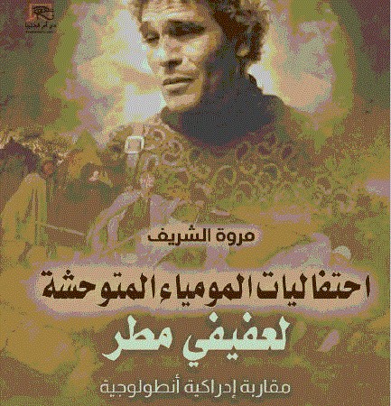 دراسة نقدية جديدة عن شعر محمد عفيفي مطر