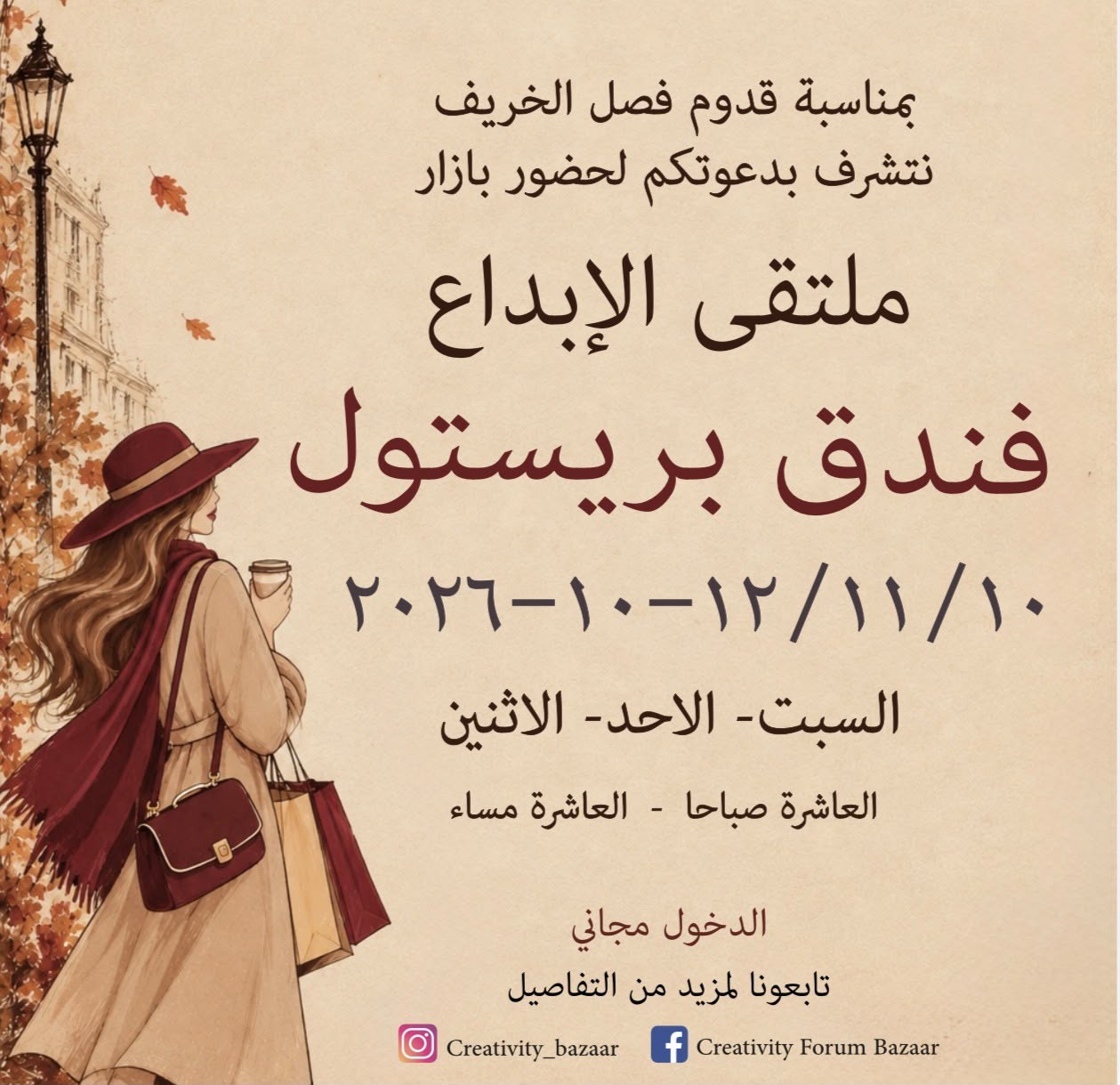 بازار «ملتقى الإبداع» يحتفي بالخريف ويدعم سيدات المجتمع المحلي في عمّان