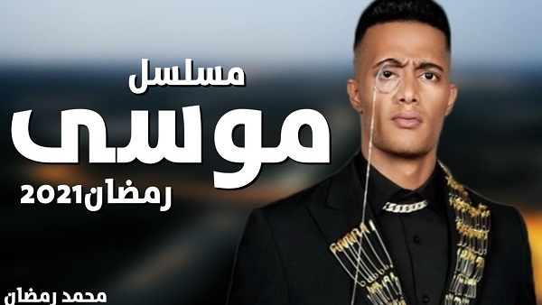 الجمهور يحرق أحداث مسلسل "موسى" لمحمد رمضان