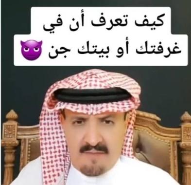 باحث سعودي: 3 علامات لوجود الجن بالمنزل  ..  فيديو 