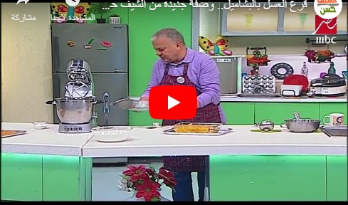 بالفيديو  ..  طريقة عمل القرع العسلي بالبشاميل