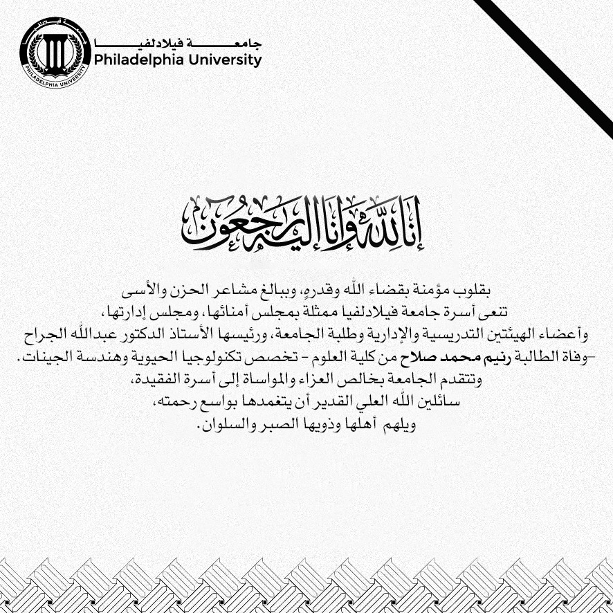  أسرة جامعة فيلادلفيا  تعزي بوفاة الطالبة رنيم صلاح 