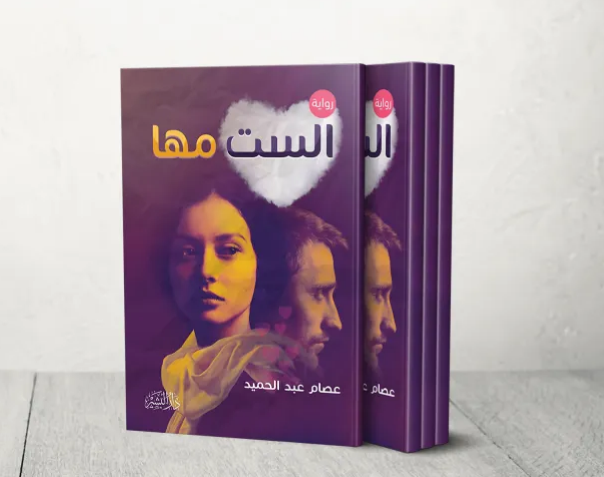 “الست مها” تكشف أثر فقدان الأمان الاجتماعي واستجداء العاطفة