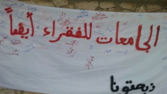 "ذبحتونا" تحذر من التسارع الخطير في خصخصة الجامعات الرسمية وحصر التعليم بالأقدر ماليًا