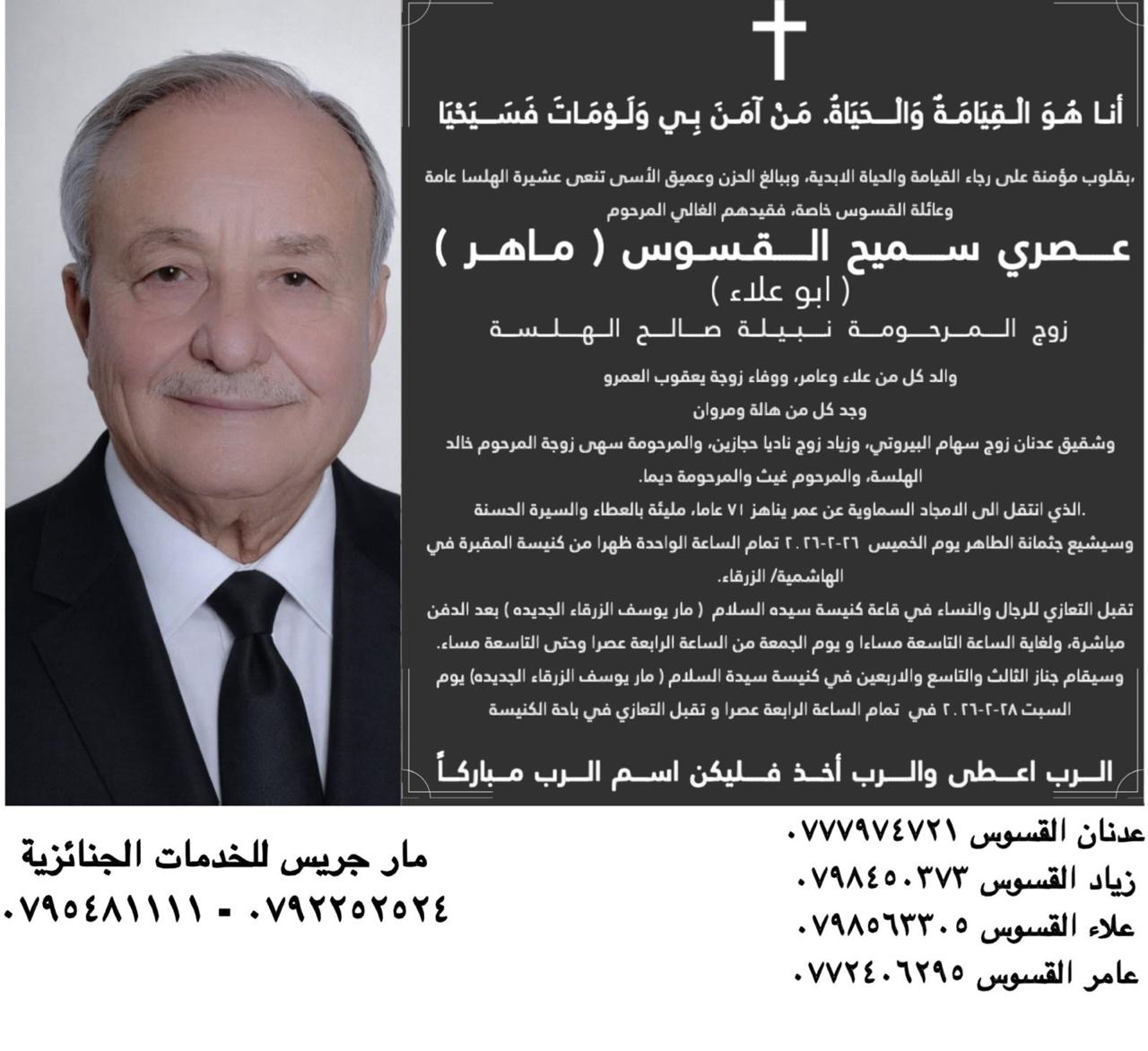 وفاة عصري سميح القسوس (ماهر) أبو علاء عن عمر 71 عاماً في الزرقاء