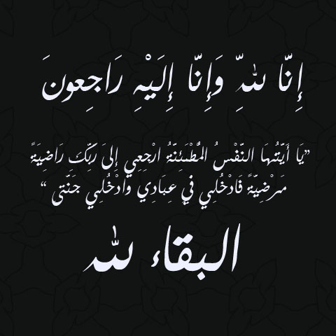 والد الزميل خلدون القصاص في ذمة الله