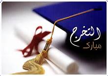 اسيل جهاد جادالله الف مبارك التخرج