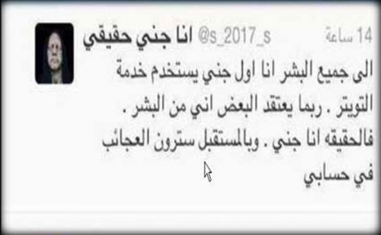 جني ينشئ حساباً في "تويتر"!! ويغرد : أنا جني حقيقي أخ لبني البشر ومسالم