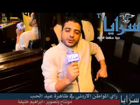 راي الشارع الاردني حول ظاهرة عيد الحب 