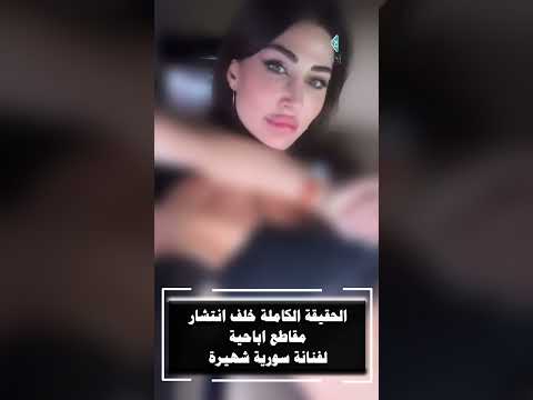 الحقيقة الكاملة خلف انتشار مقاطع اباحية لفنانة سورية شهيرة