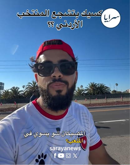 فيديو متداول يوثق تشجيع جماهير مكسيكية للمنتخب الأردني قبل المباراة
