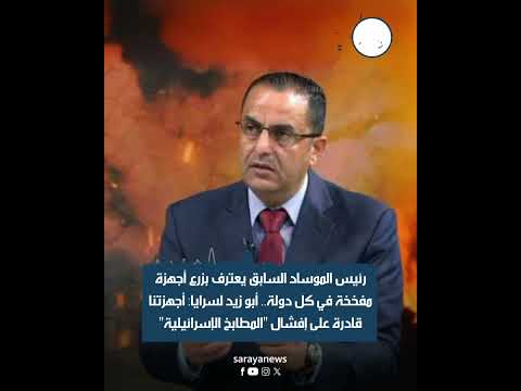 رئيس الموساد السابق يعترف بزرع أجهزة مفخخة في كل دولة.. و الخبير العسكري "أبو زيد" يرد