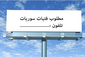 انتشار اعلانات غامضة للايقاع بفتيات سوريات في اربد والمحافظ يأمر بإزالتها