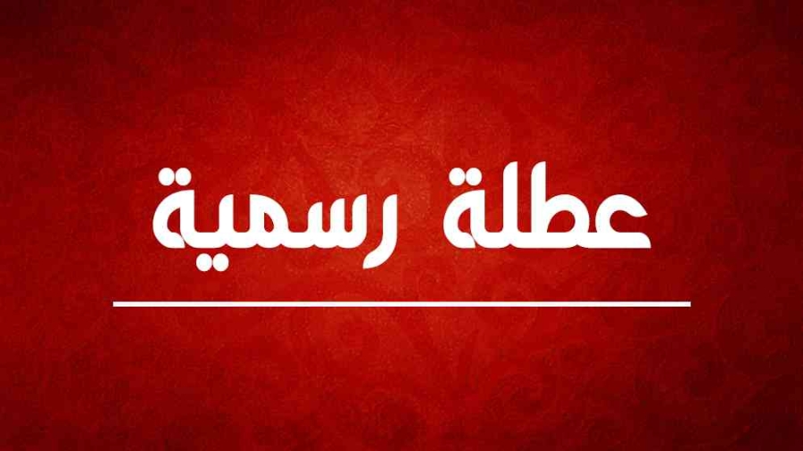 الأردنيون على موعد مع 7 أيام إجازة خلال شهرين