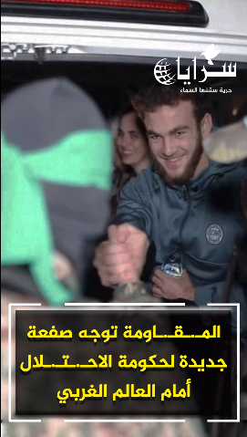 بالفيديو  ..  المقاومة توجه صفعة جديدة لحكومة الاحتلال أمام العالم الغربي 