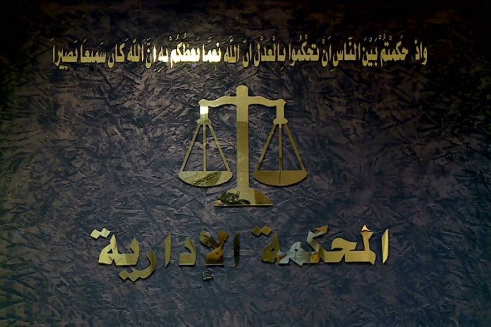 "الإدارية" تلغي قرارا لوزير العدل بعزل موظف من الفئة الثالثة 