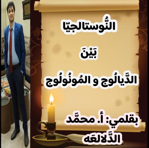 النُّوستالجيا بين الدَّيالوج و المونولوج 
