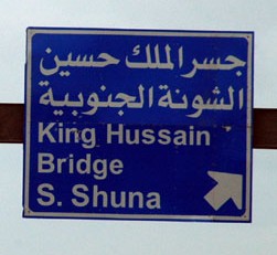 إغلاق جسر الملك حسين يوم الأربعاء