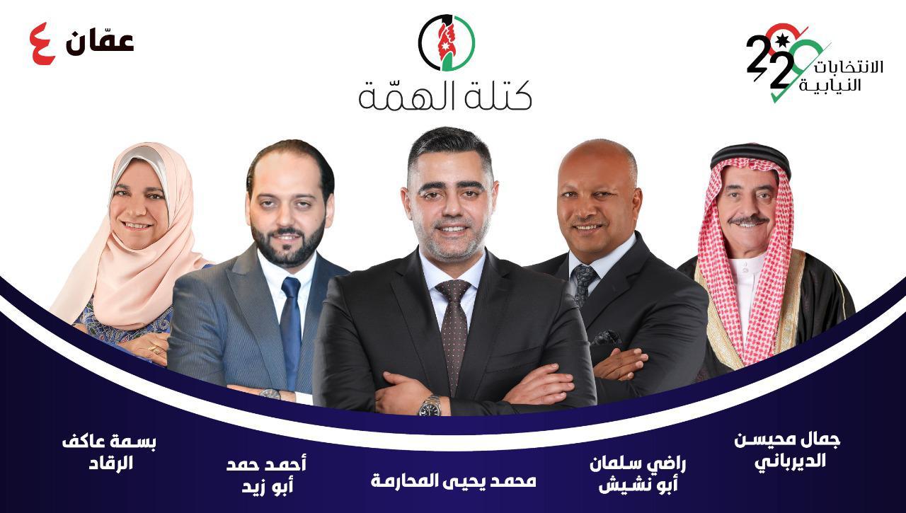 الاعلان عن تشكيل قائمة "الهمة" في عمان الرابعة