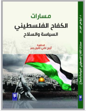 صدور كتاب "مسارات الكفاح الفلسطيني السياسة والسلاح"