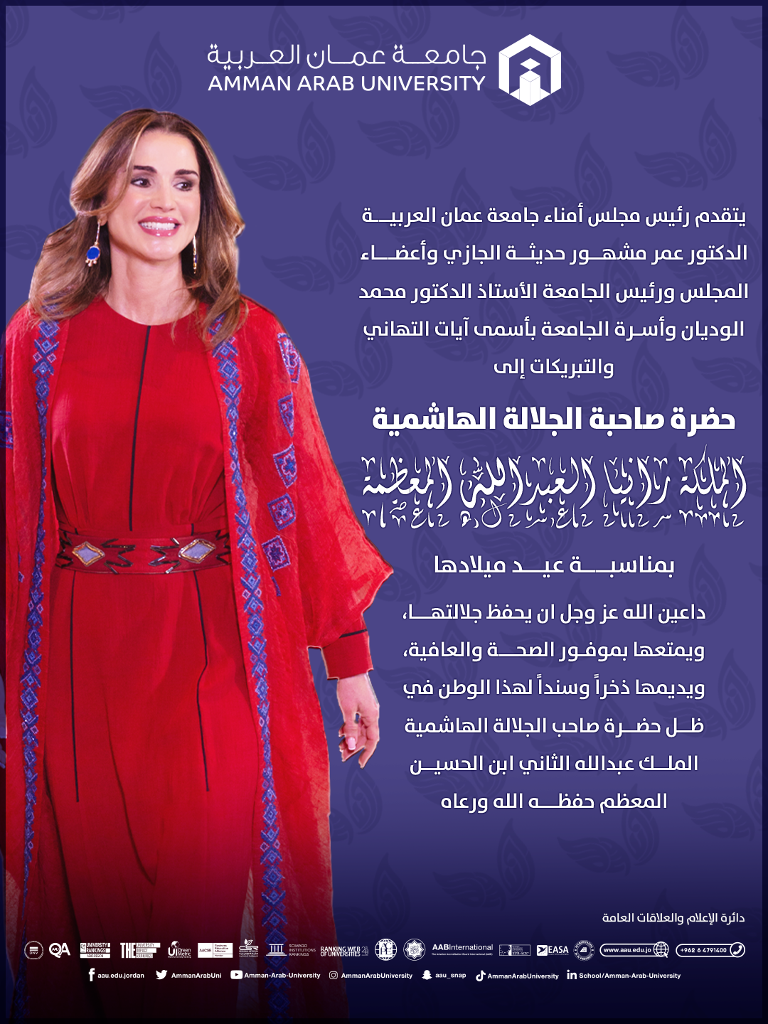 جامعة عمان العربية تهنئ جلالة الملكة رانيا العبدالله المعظمة بمناسبة عيد ميلادها ‎