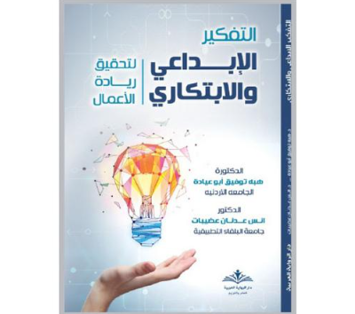 صدور كتاب «التفكير الإبداعي والابتكاري لتحقيق ريادة الأعمال»