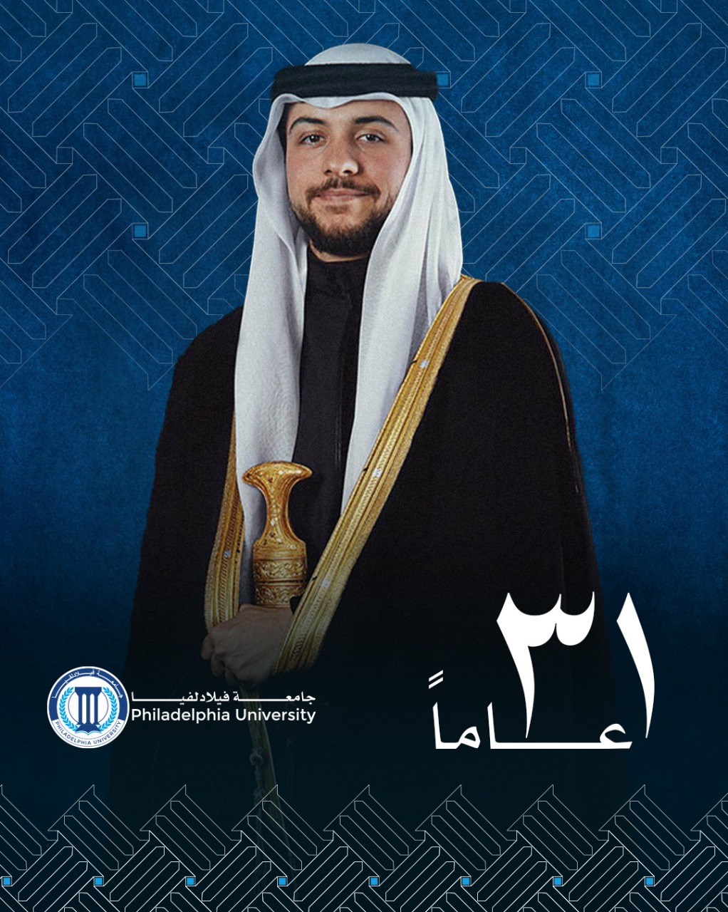 جامعة فيلادلفيا تهنئ سمو ولي العهد بمناسبة عيد ميلاده الميمون
