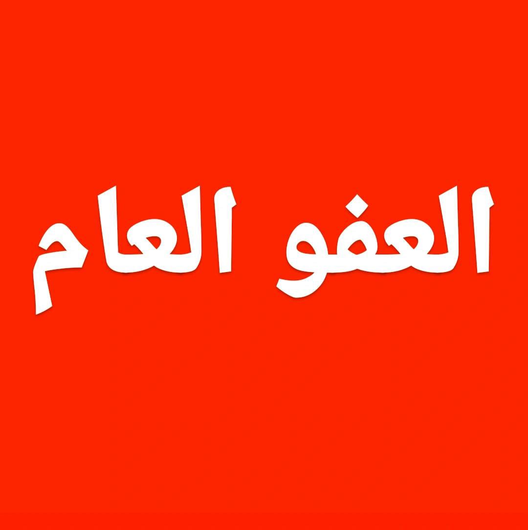 "العفو العام" يتصدر منصة التويتر في الأردن