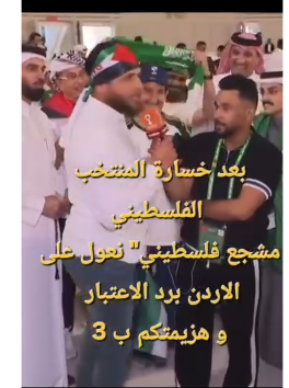 بالفيديو : بعد خسارة المنتخب الفلسطيني… مشجع فلسطيني يتوعّد المنتخب السعودي عبر النشامى 