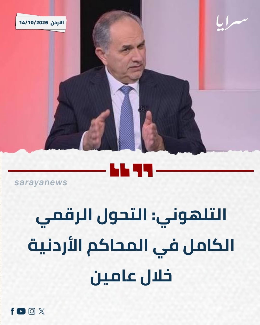 التلهوني: التحول الرقمي الكامل في المحاكم الأردنية خلال عامين