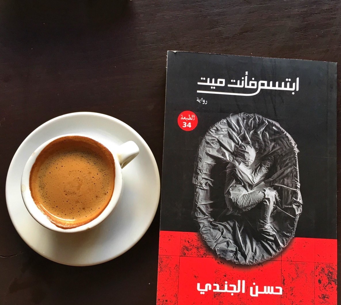 رواية "ابتسم فأنت ميت"