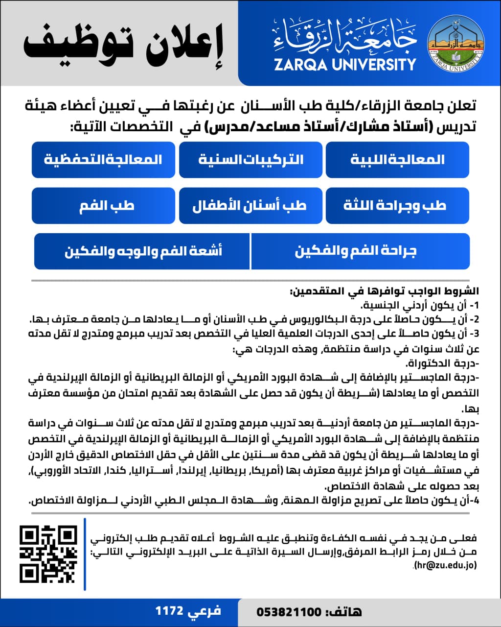 جامعة الزرقاء بحاجة إلى (أستاذ مشارك/ أستاذ مساعد/مدرس) في هذه التخصصات 