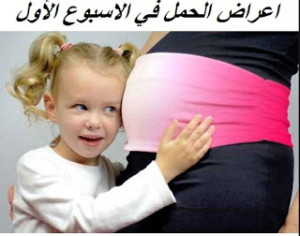 علامات الحمل في الاسبوع الاول | 8 علامات للحمل