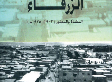 كتاب يتناول نشأة الزرقاء وتطورها