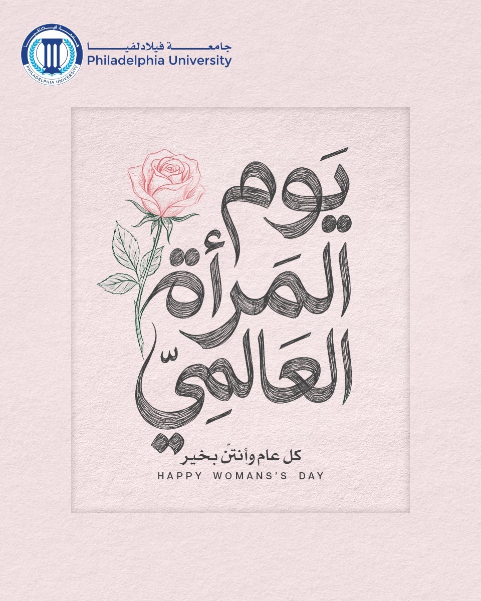رئيس جامعة فيلادلفيا يهنئ الأكاديميات والإداريات بمناسبة يوم المرأة العالمي ويشيد بدورهن في الجامعة