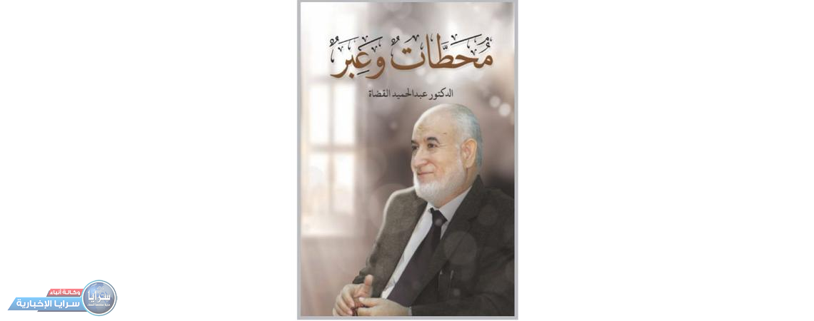 طبعة جديدة من كتاب «محطات وعبر» للدكتور عبد الحميد القضاة