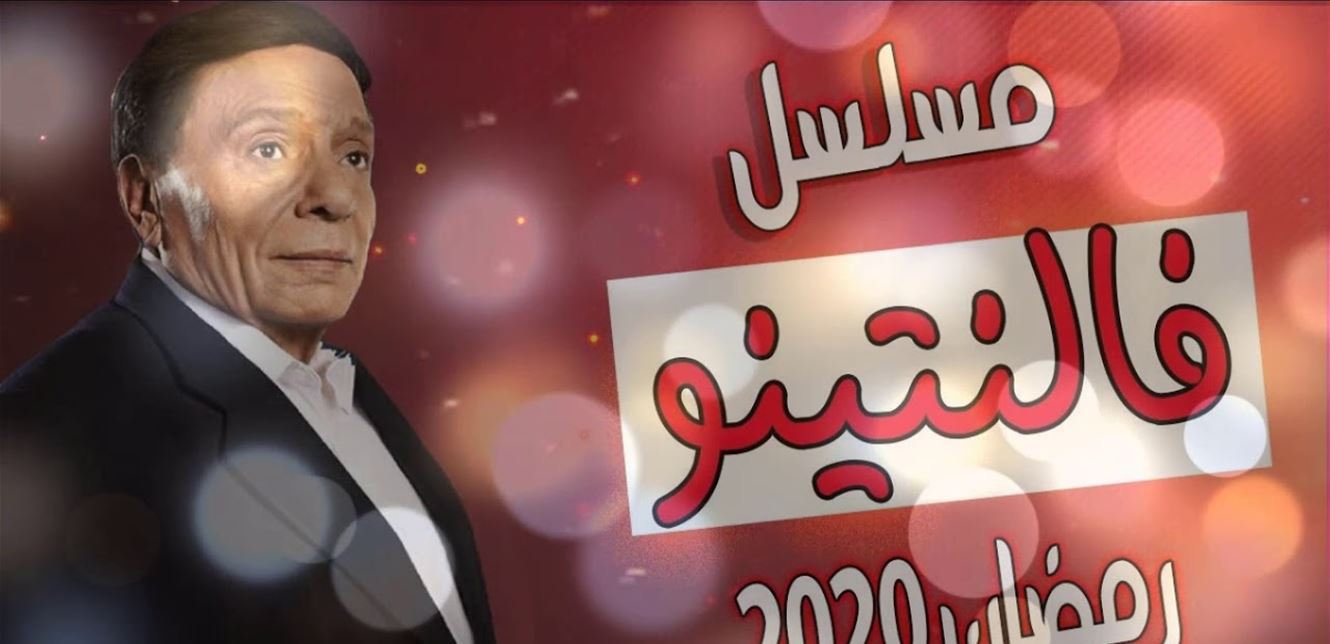 خطأ فادح وانتقادات كبيرة بعد الحلقة الأولى من مسلسل عادل إمام