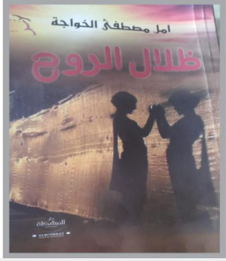 ومضات عن كتاب "ظلال الروح" ..  نصوص تحلق في فضاء الشوق والحنين