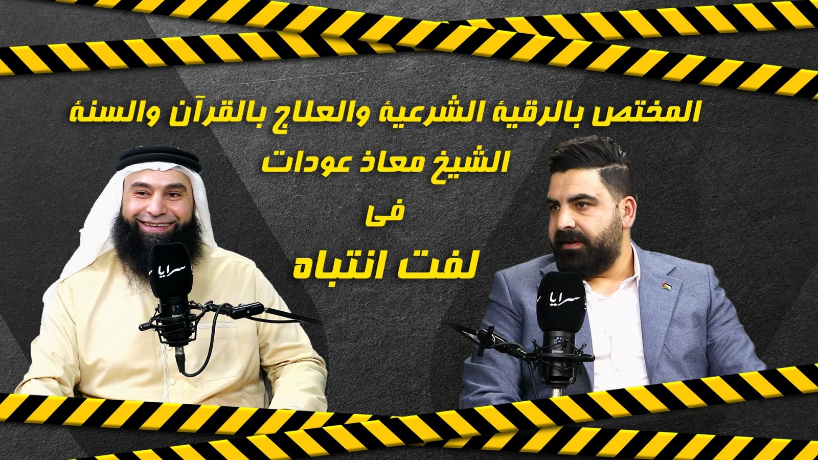 "دبابيس وشعر داخل أمعاء المرضى" ..  راقِ شرعي يكشف قصصًا مرعبة للسحر والتلبس ويوجه تحذيرًا عاجلًا للمواطنين