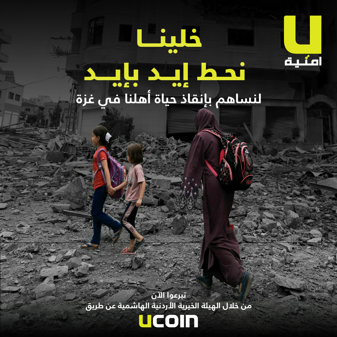 تضامناً مع أهلنا في غزة  ..  أمنية تطلق حملة تبرعات لعملائها عبر تطبيقها UCoin وUWallet وتقدم 1000 دقيقة مجاناً لجميع مشتركيها
