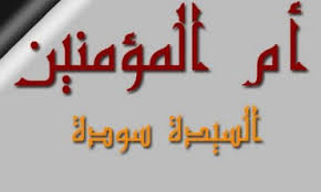  ام المؤمنين سودة بنت زمعة  ..  حياتها و زواجها من الرسول 