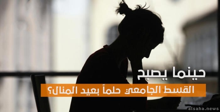 طالب في فصل تخرجه يناشد اهل الخير مساعدته بدفع قسطه الجامعي .. "تفاصيل"