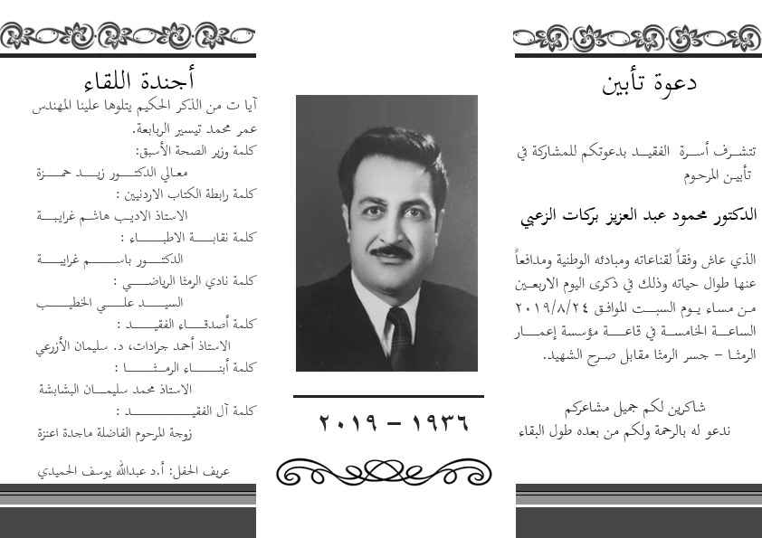 حفل تأبين الدكتور محمود عبد العزيز البركات الزعبي السبت القادم في الرمثا ..  صورة