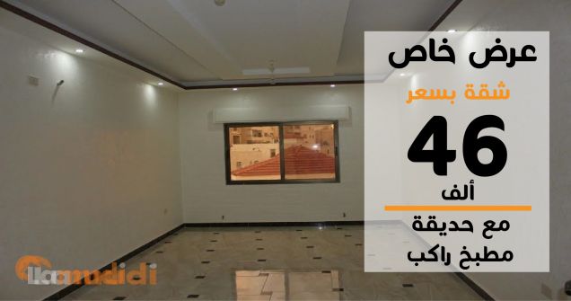 لقطة شقة بسعر 46 الف مع حديقة